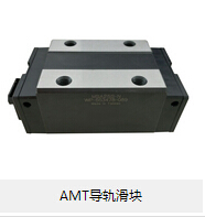 AMT導(dǎo)軌滑塊 論滾動(dòng)摩擦的優(yōu)勢(shì)所在！